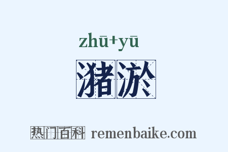 潴淤是什么意思的图片